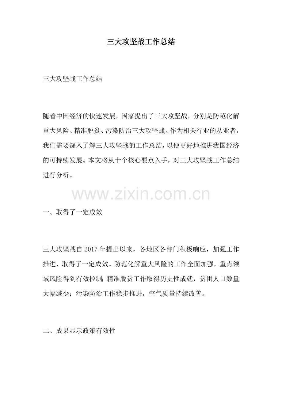 三大攻坚战工作总结.docx_第1页
