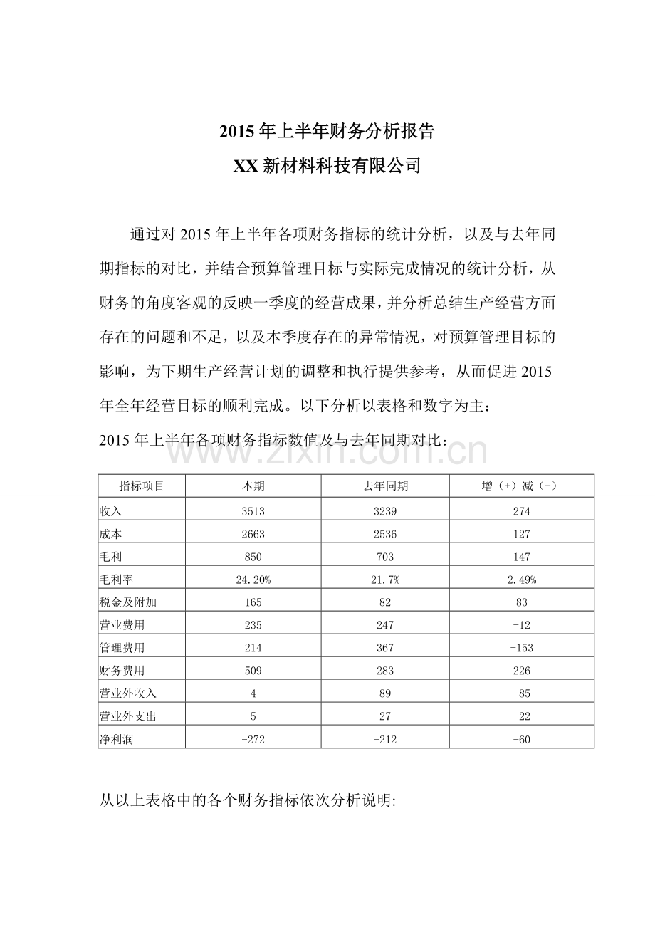 上半年财务分析报告.doc_第1页