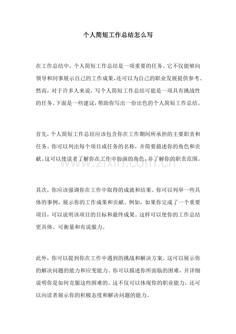 个人简短工作总结怎么写.docx_第1页