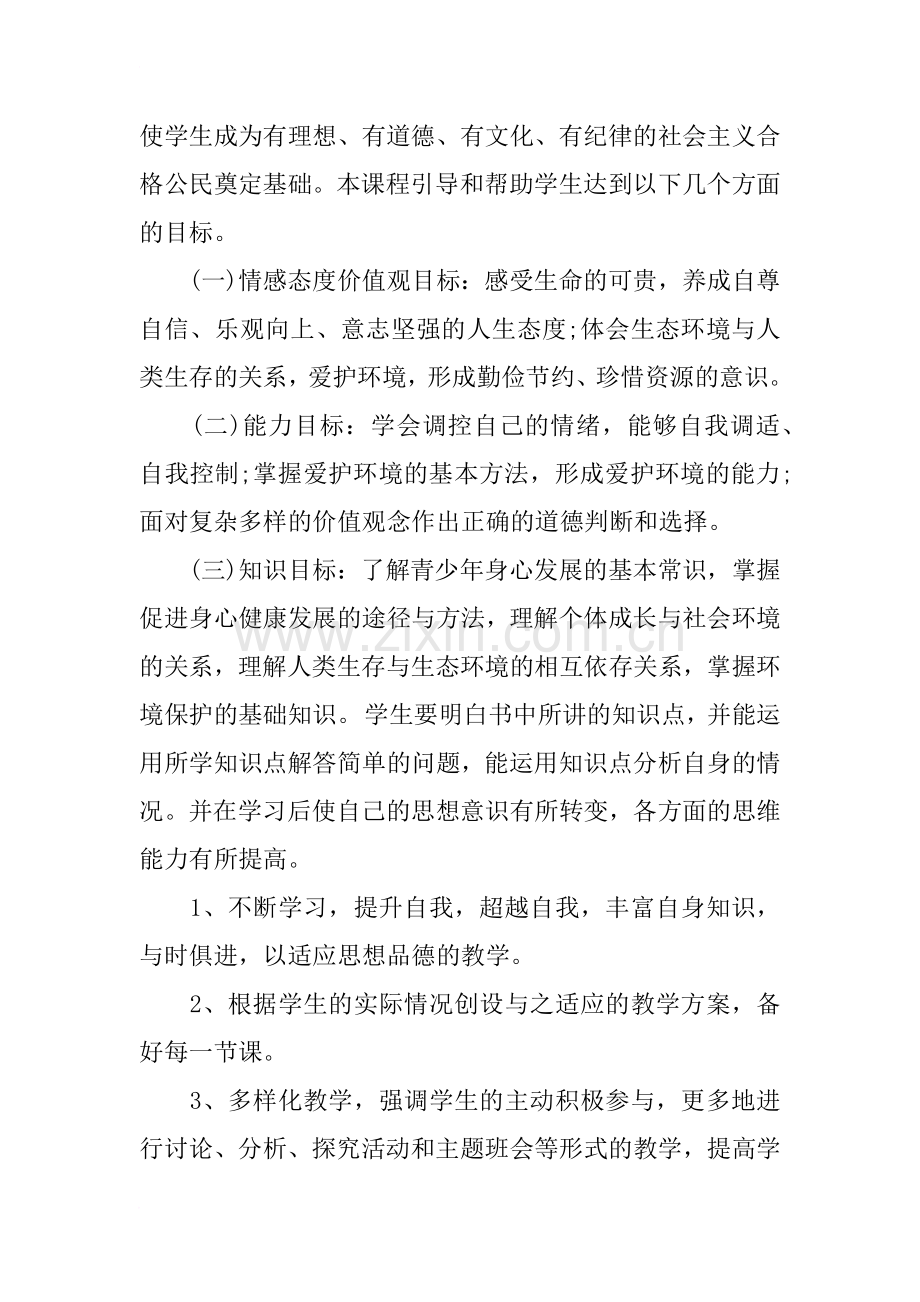 道德与法治七年级下册教学计划.doc_第2页