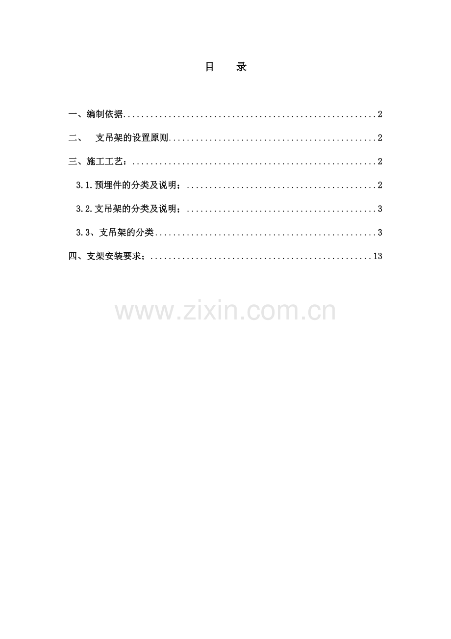 六期管道支架及吊架施工方案.docx_第1页