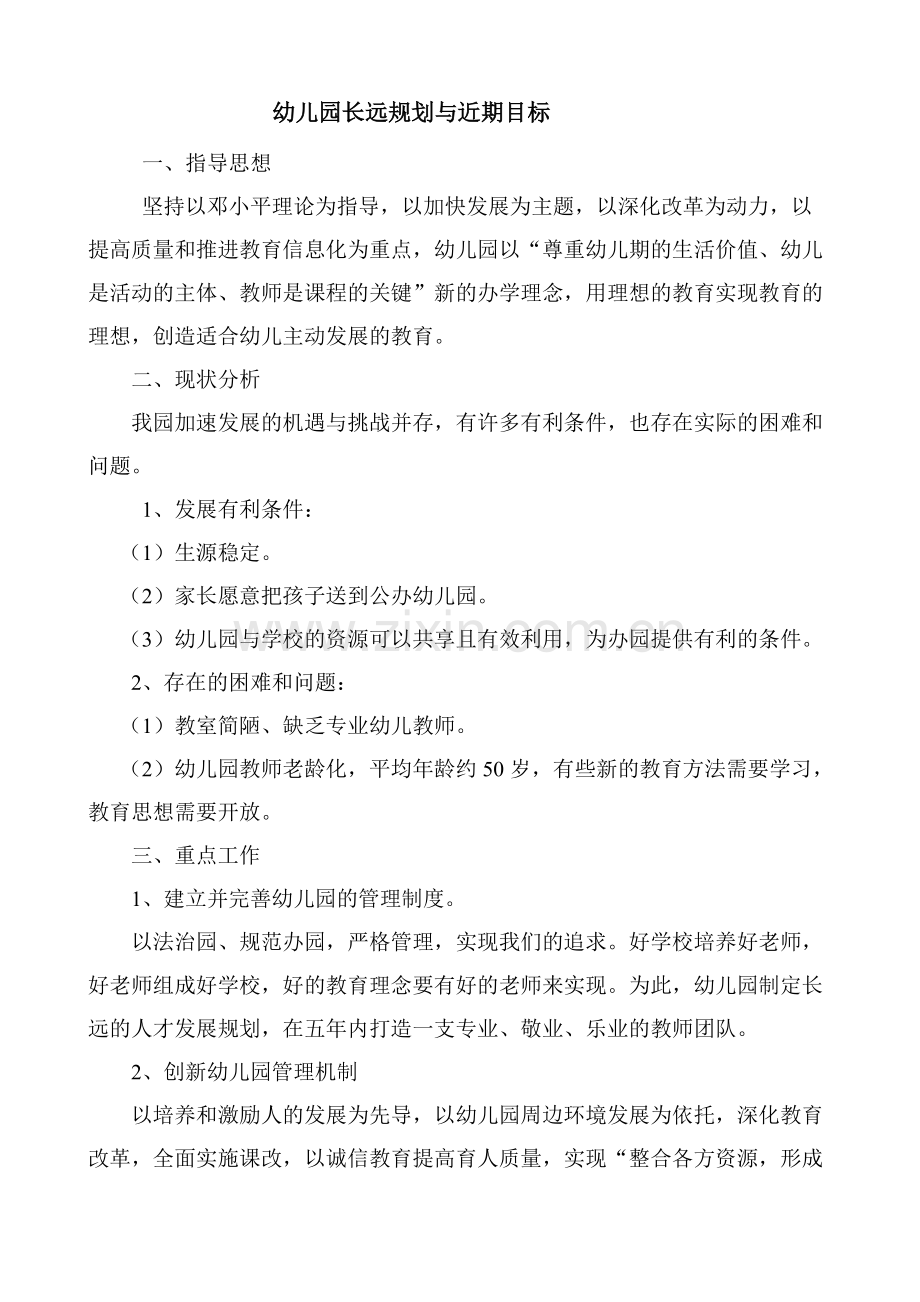 幼儿园长远规划与近期目标.pdf_第1页
