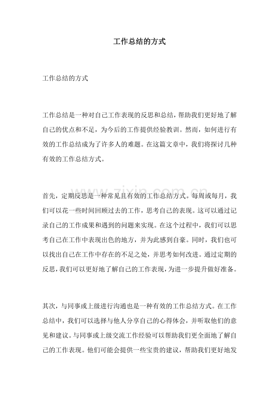工作总结的方式.docx_第1页