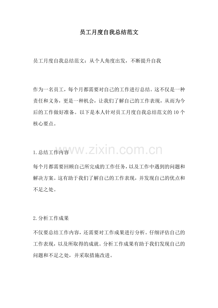 员工月度自我总结范文.docx_第1页