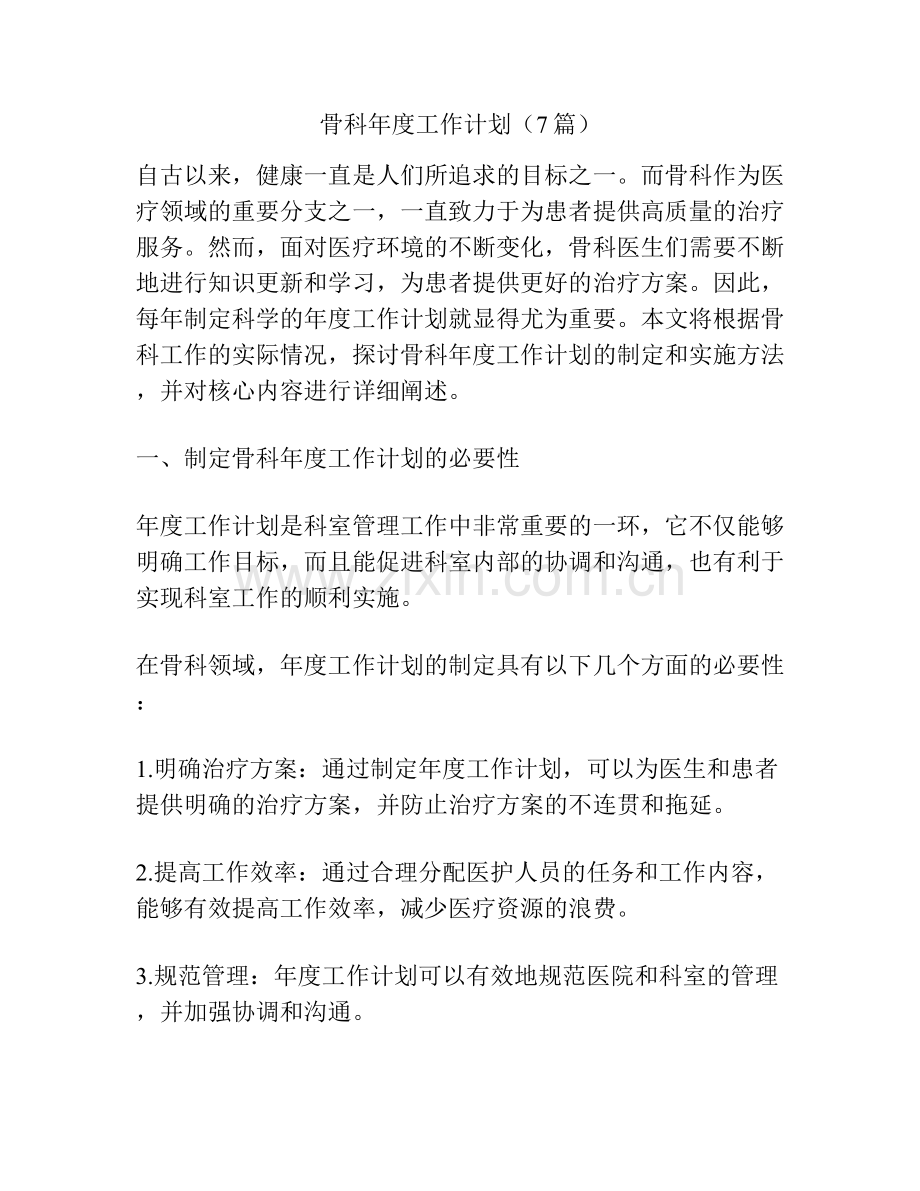 骨科年度工作计划（7篇）.docx_第1页
