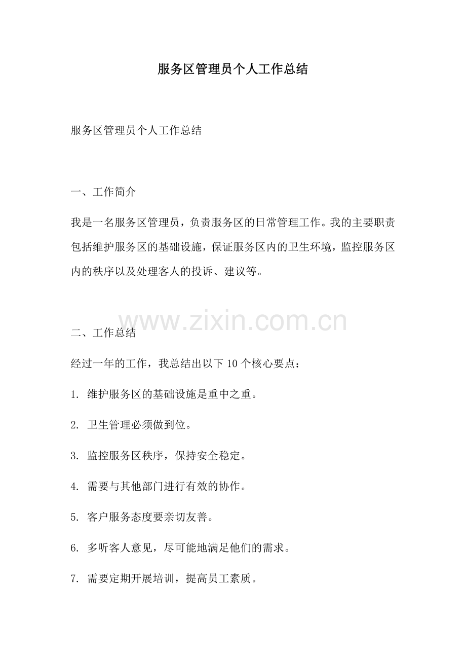 服务区管理员个人工作总结.docx_第1页