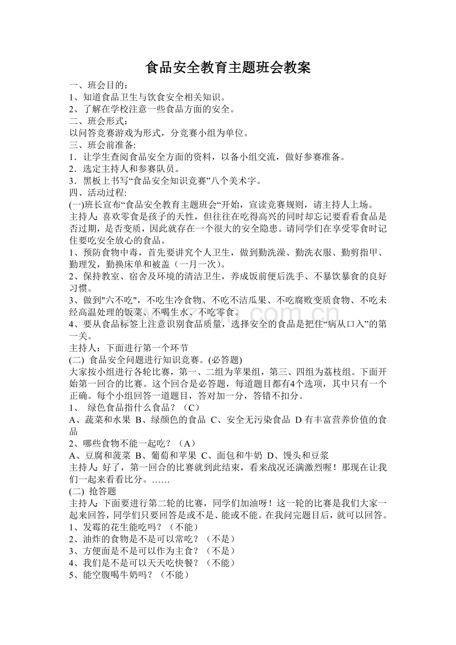 一年级食品安全教育主题班会教案.doc_第1页