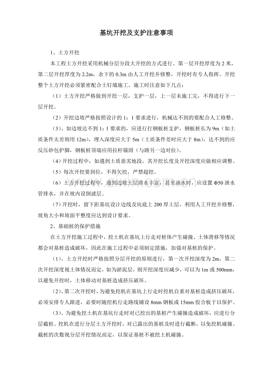 基坑开挖及支护注意事项.doc_第1页