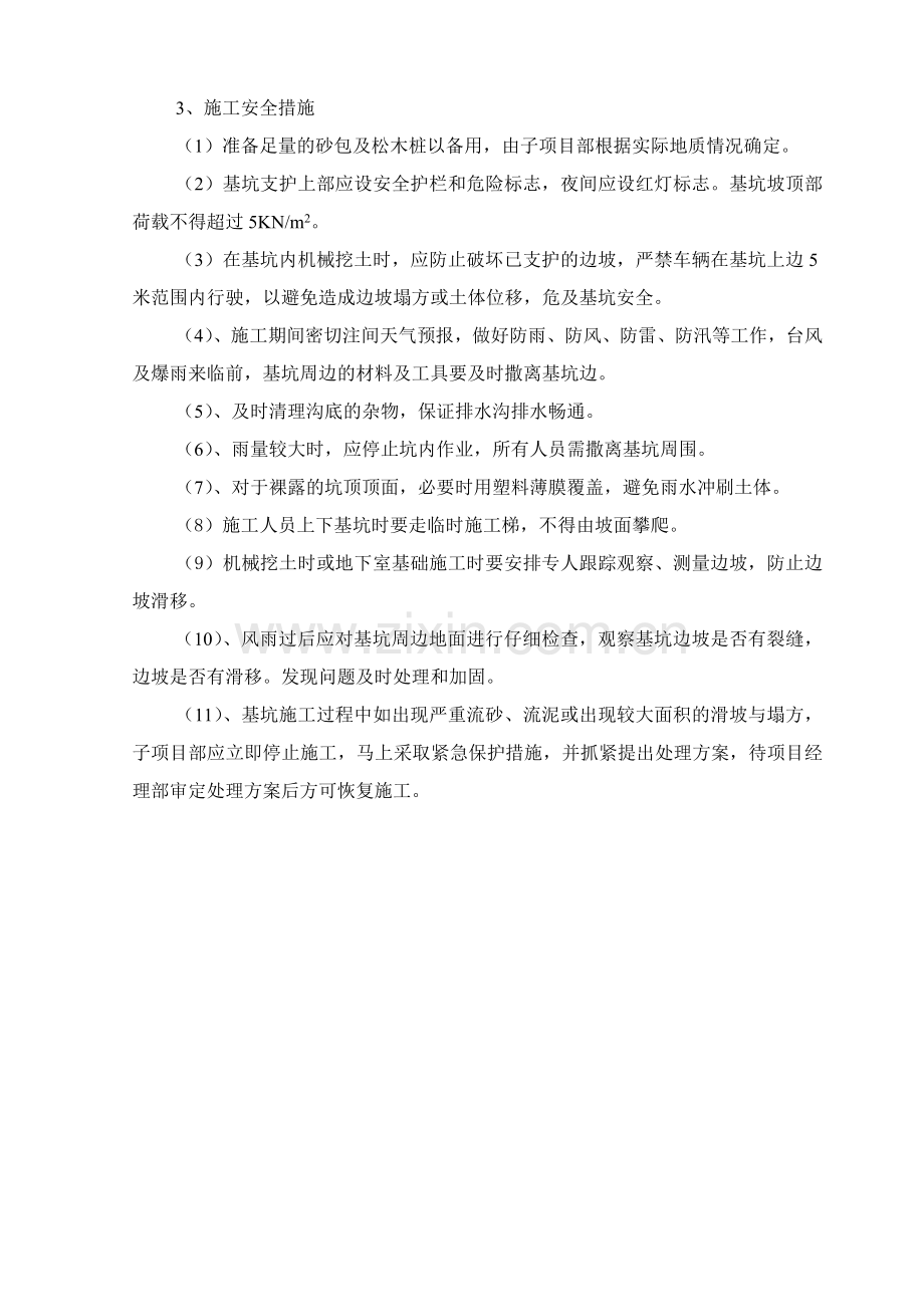 基坑开挖及支护注意事项.doc_第2页
