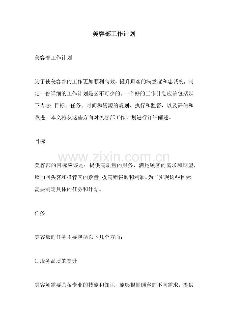 美容部工作计划.docx_第1页