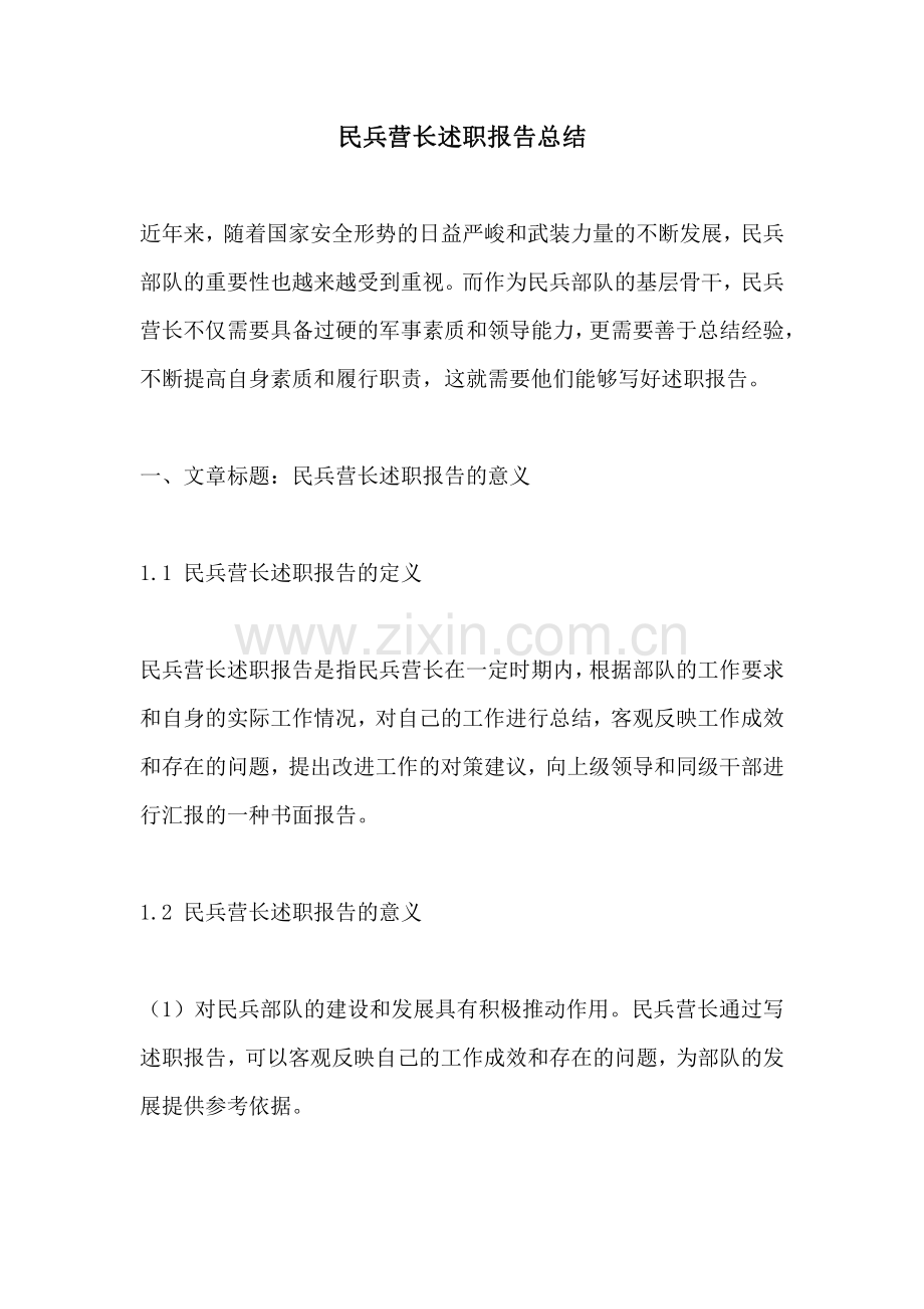 民兵营长述职报告总结.pdf_第1页