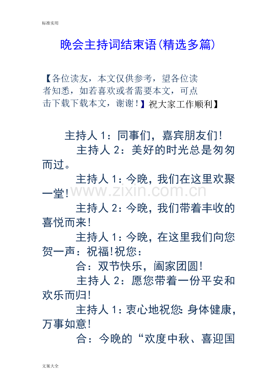 晚会主持词结束语（多篇）.doc_第1页