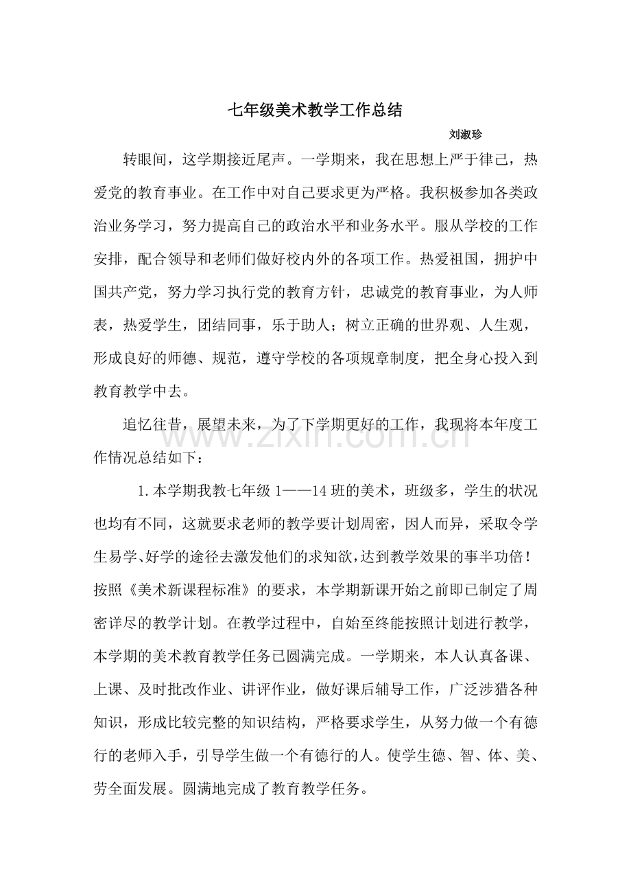七年级美术总结.doc_第1页