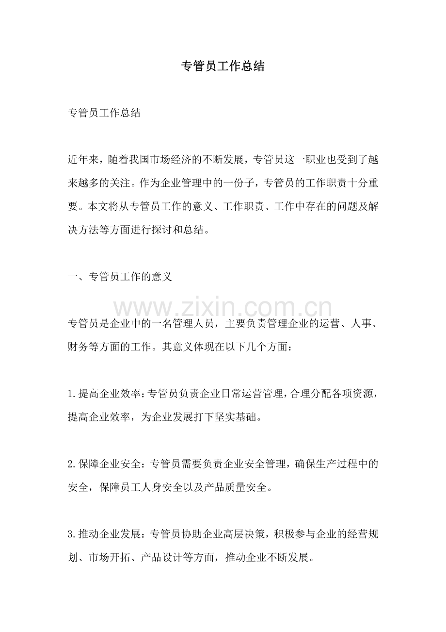 专管员工作总结.pdf_第1页
