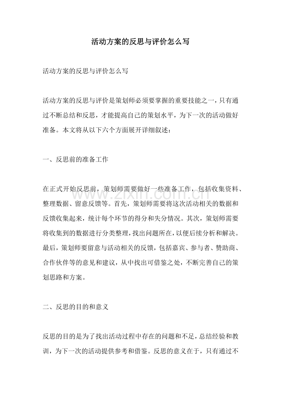 活动方案的反思与评价怎么写.docx_第1页