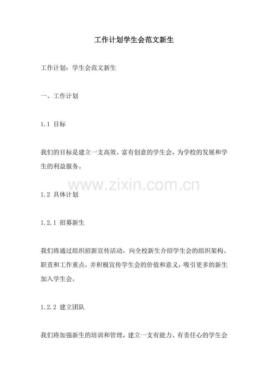 工作计划学生会范文新生.pdf_第1页