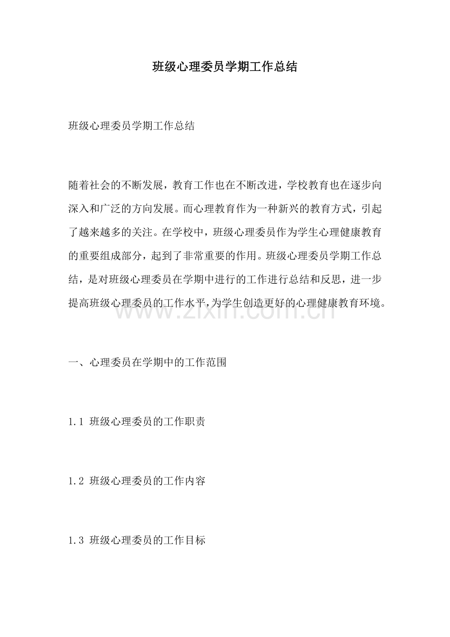 班级心理委员学期工作总结.docx_第1页
