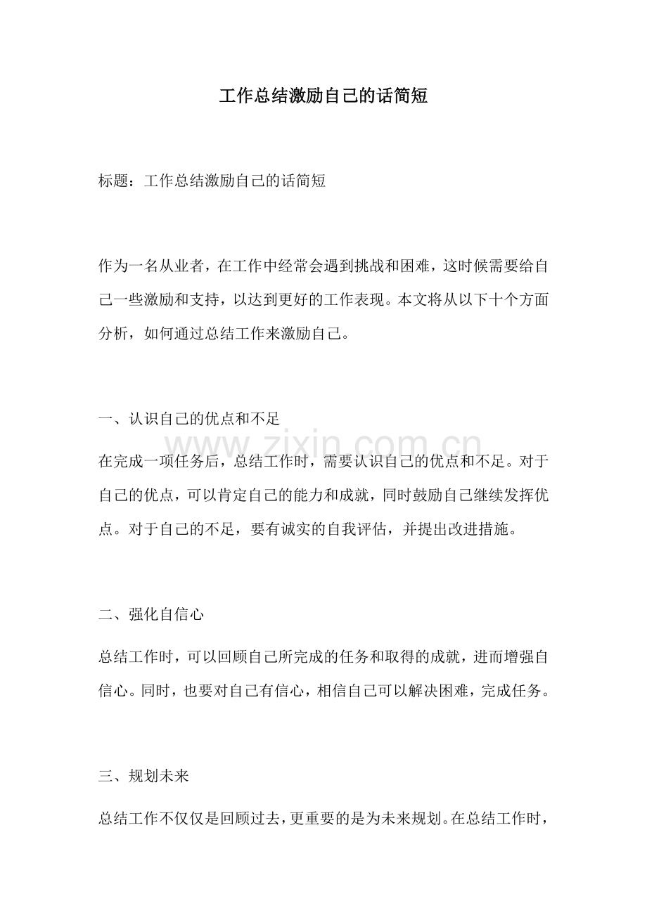 工作总结激励自己的话简短.docx_第1页
