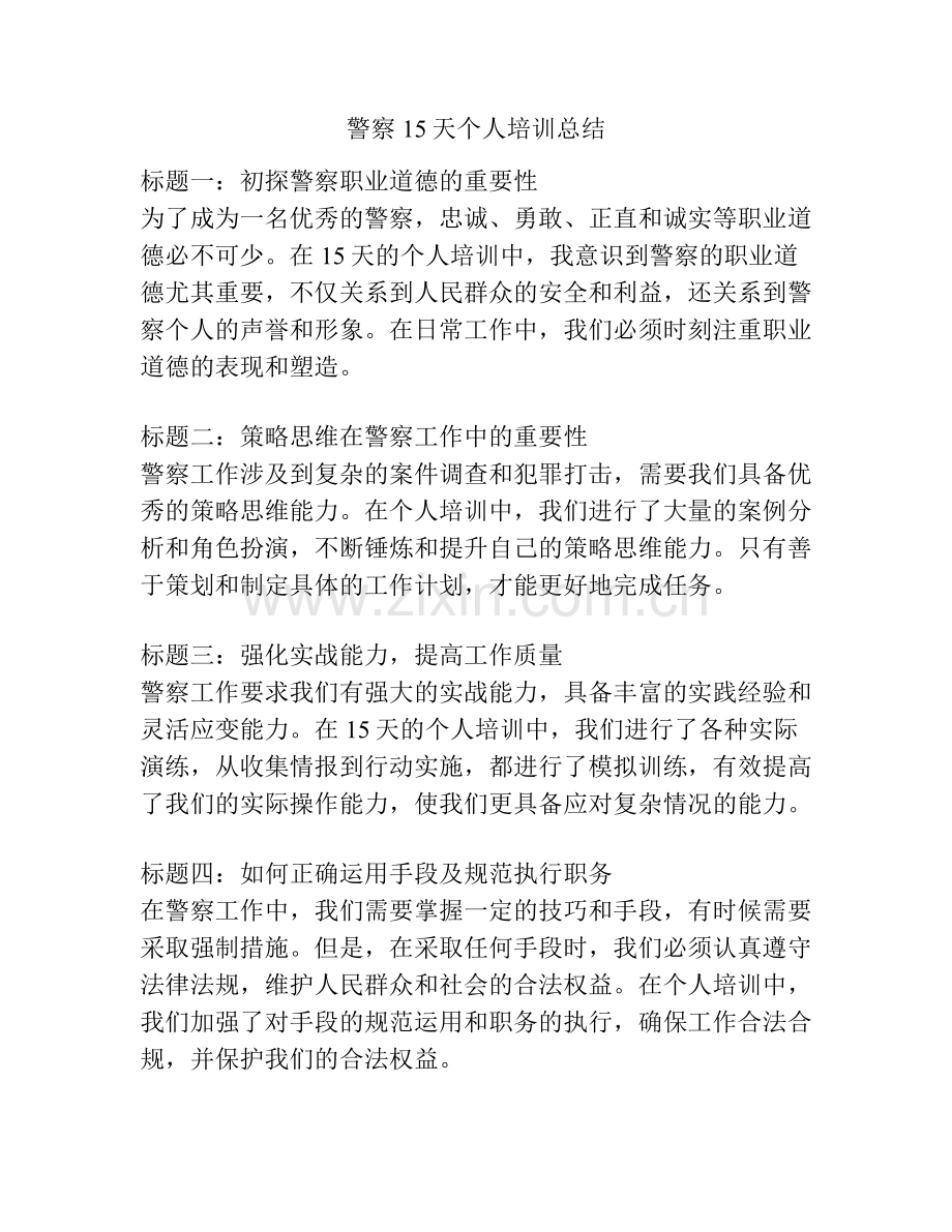 警察15天个人培训总结.pdf_第1页