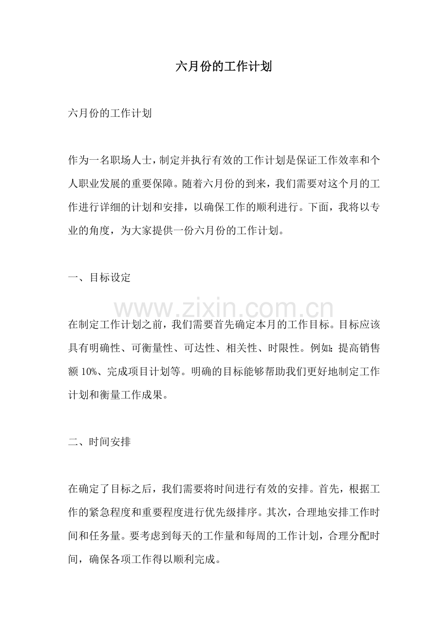 六月份的工作计划.docx_第1页
