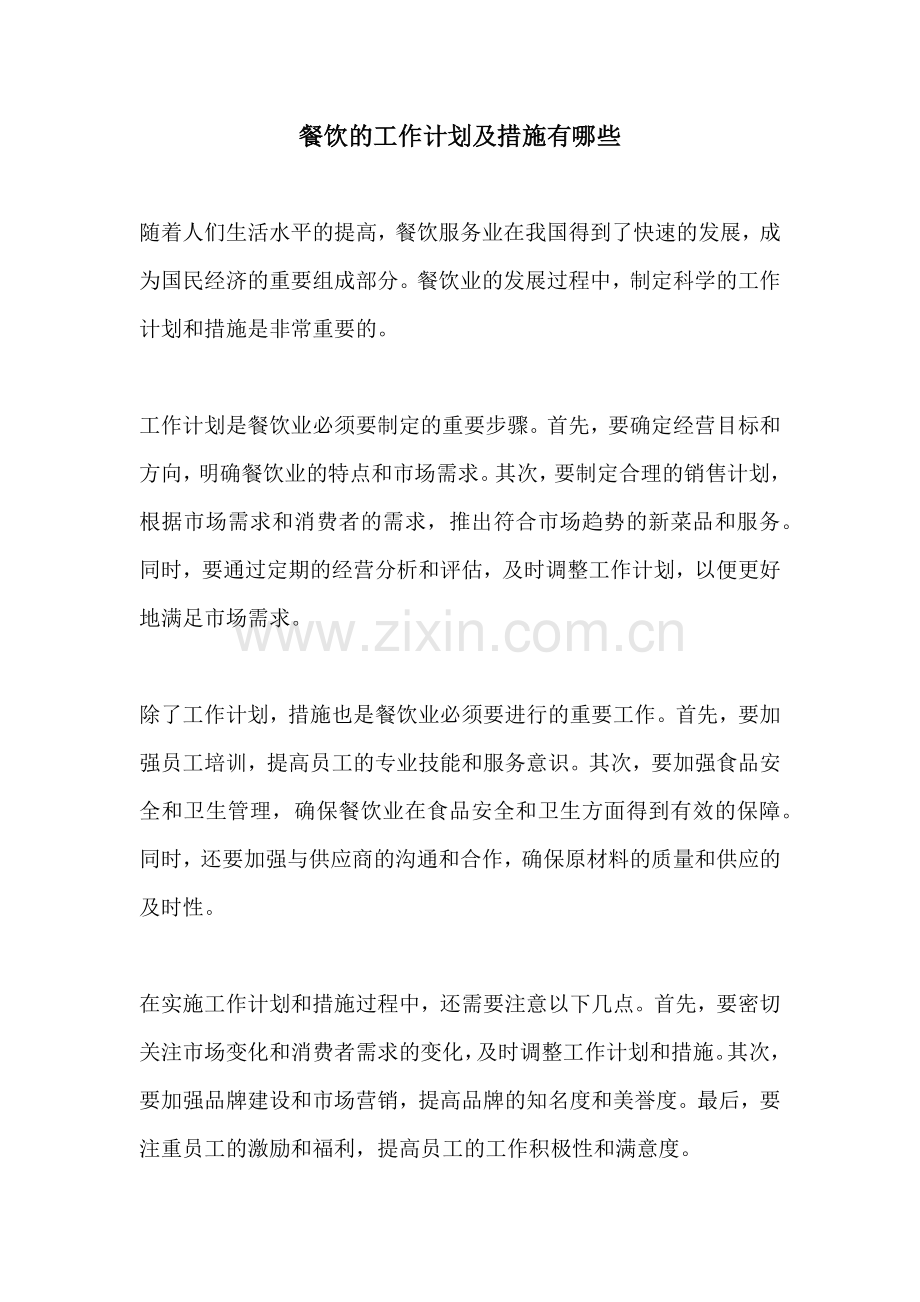 餐饮的工作计划及措施有哪些.docx_第1页