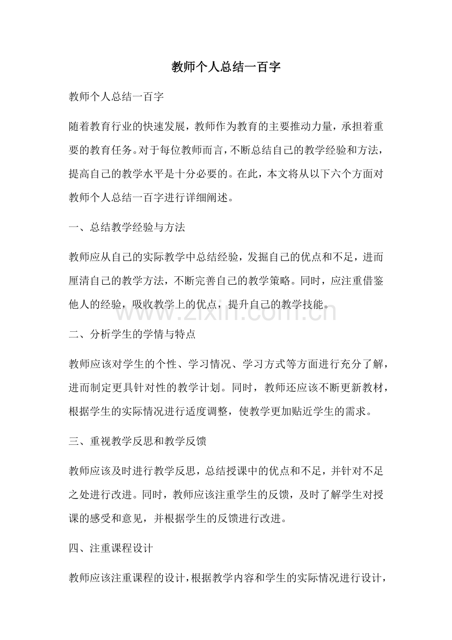教师个人总结一百字.docx_第1页