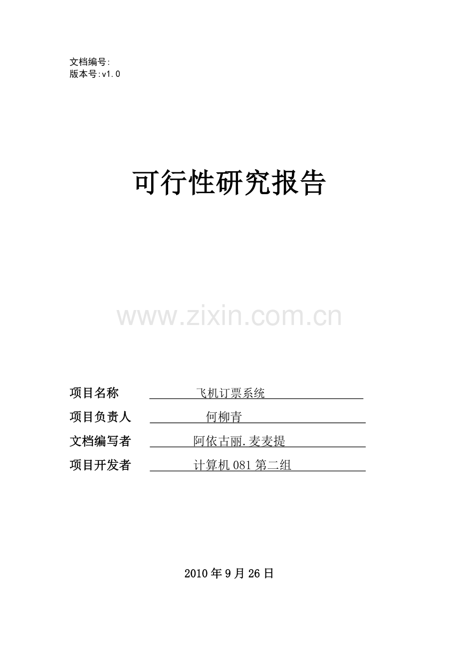 1-飞机订票系统可行性研究报告.doc_第1页