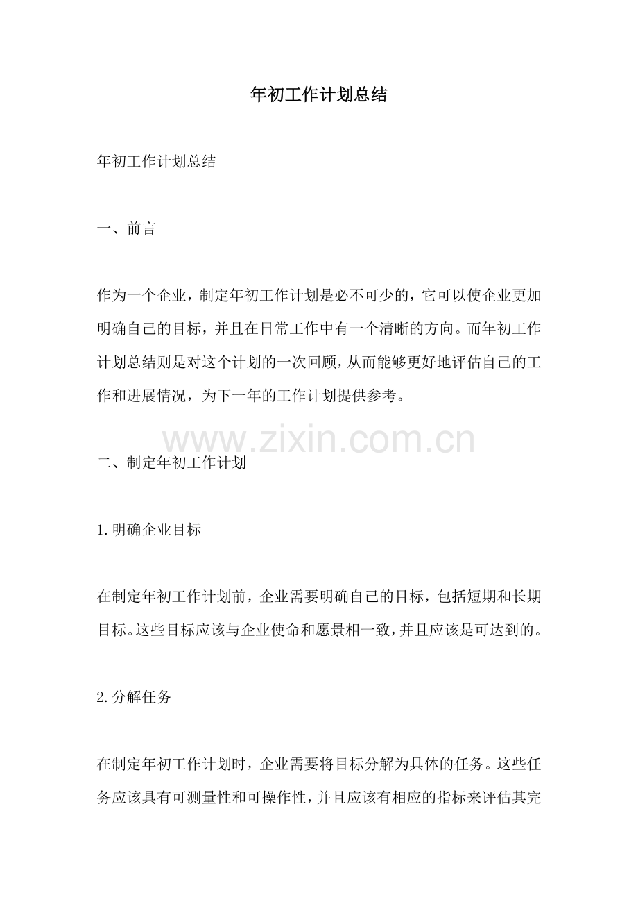 年初工作计划总结 (2).docx_第1页