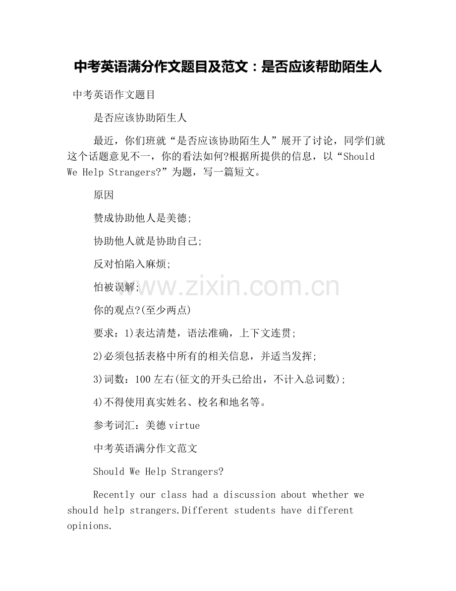 中考英语满分作文题目及范文：是否应该帮助陌生人.doc_第1页
