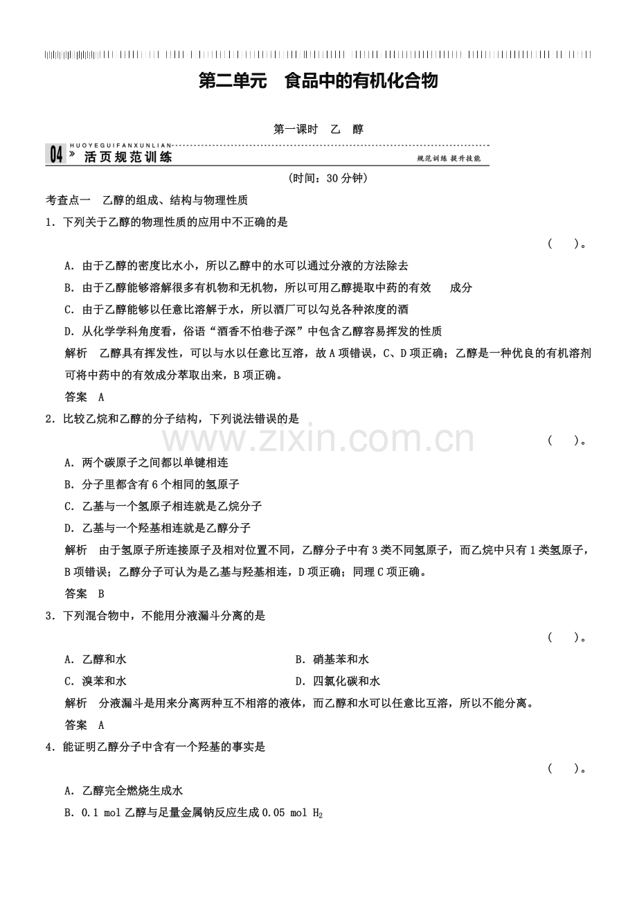 (苏教版化学必修2)《3.2.1乙醇》同步练习及答案.doc_第1页