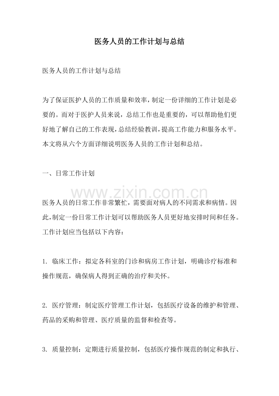 医务人员的工作计划与总结.docx_第1页