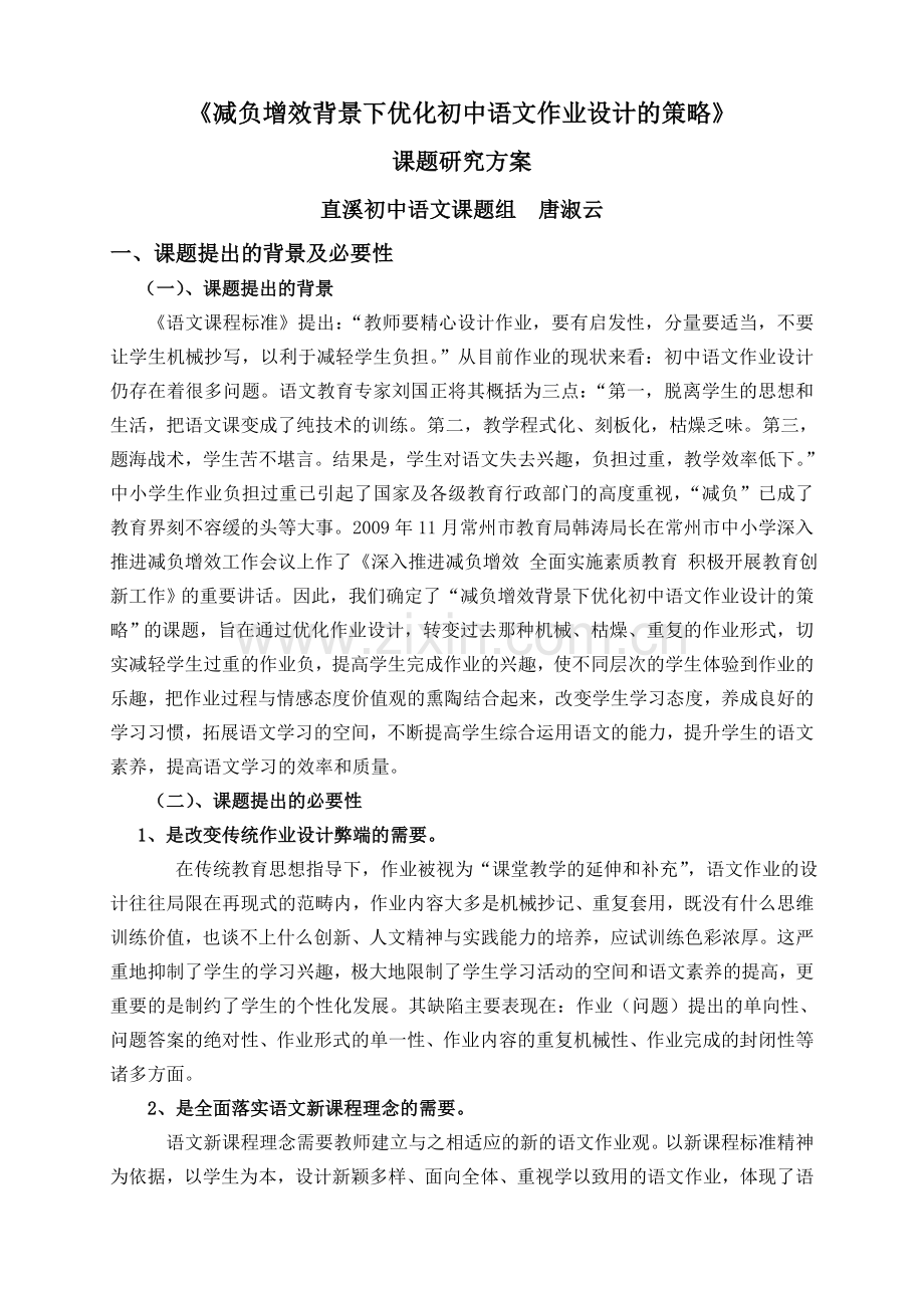 -《减负增效背景下优化初中语文作业设计的策略》.doc_第1页