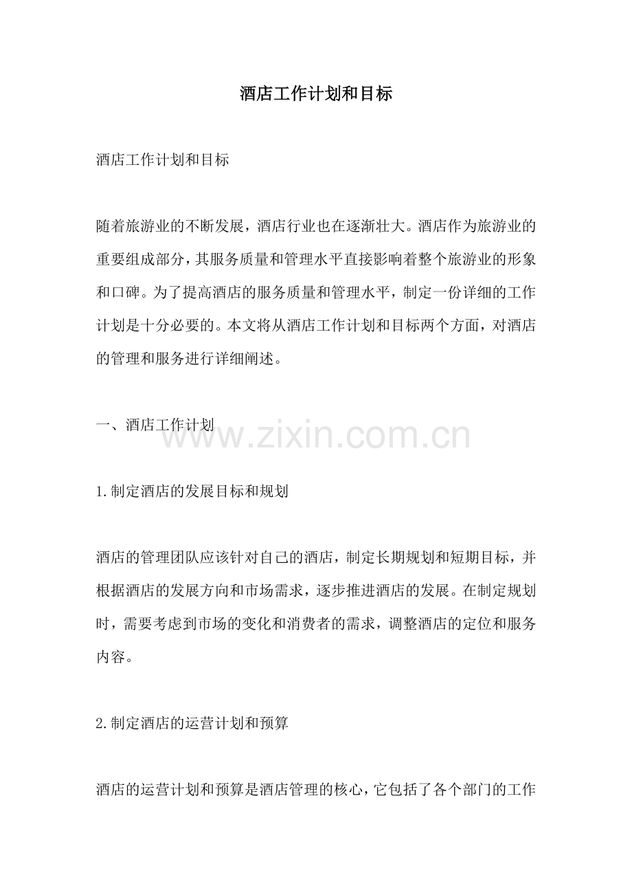 酒店工作计划和目标.docx_第1页