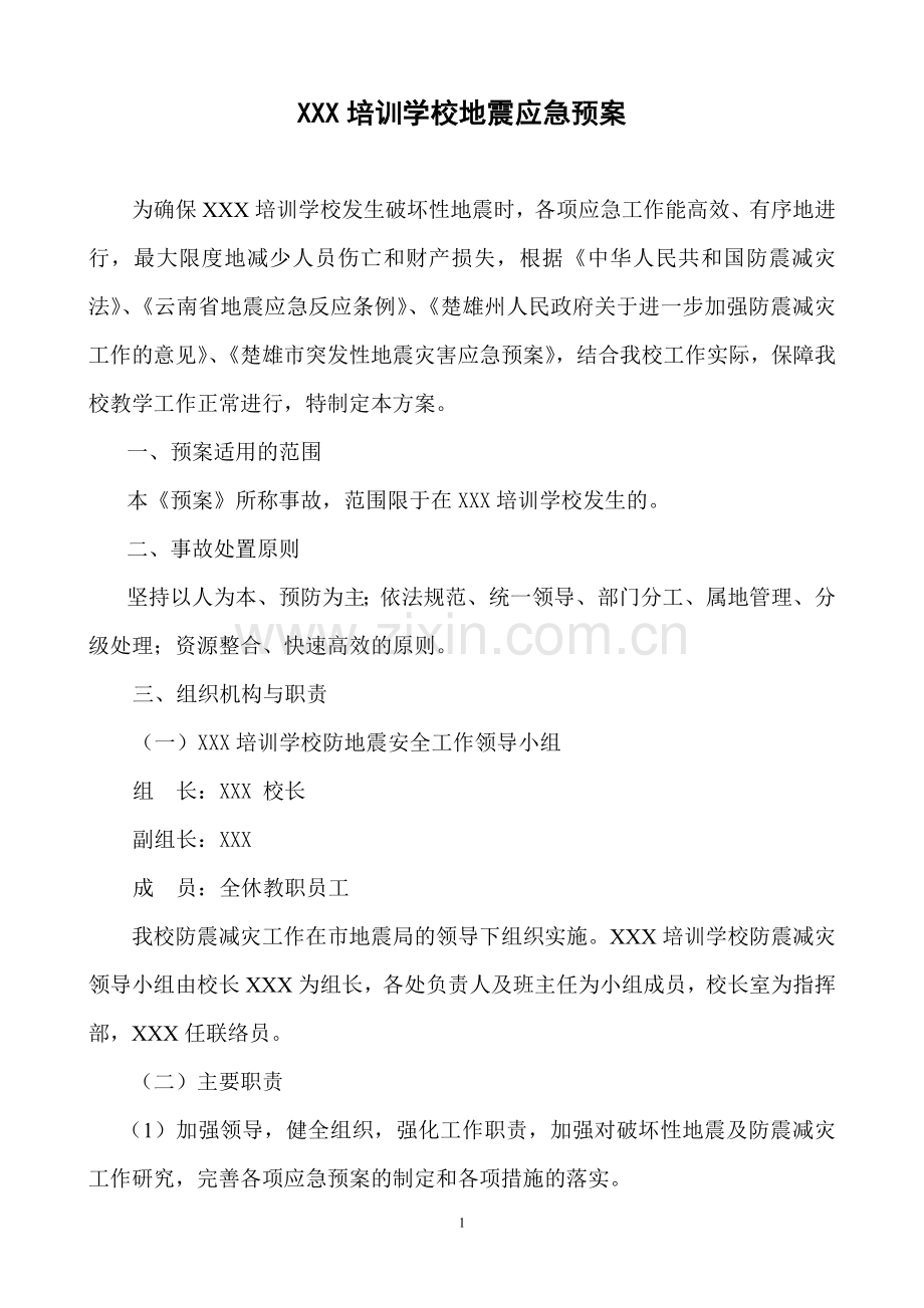 培训学校地震应急预案.doc_第1页