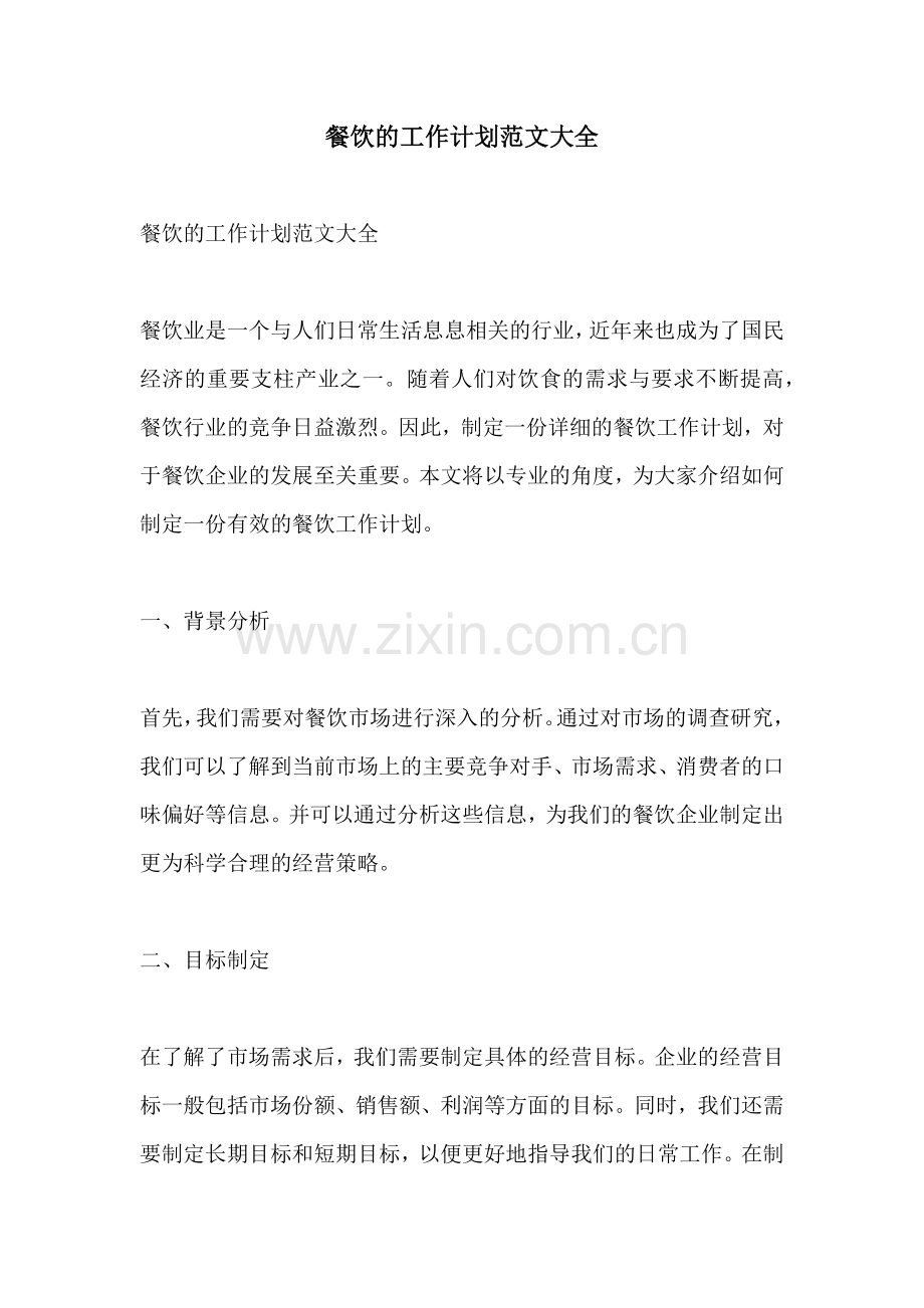 餐饮的工作计划范文大全.docx_第1页