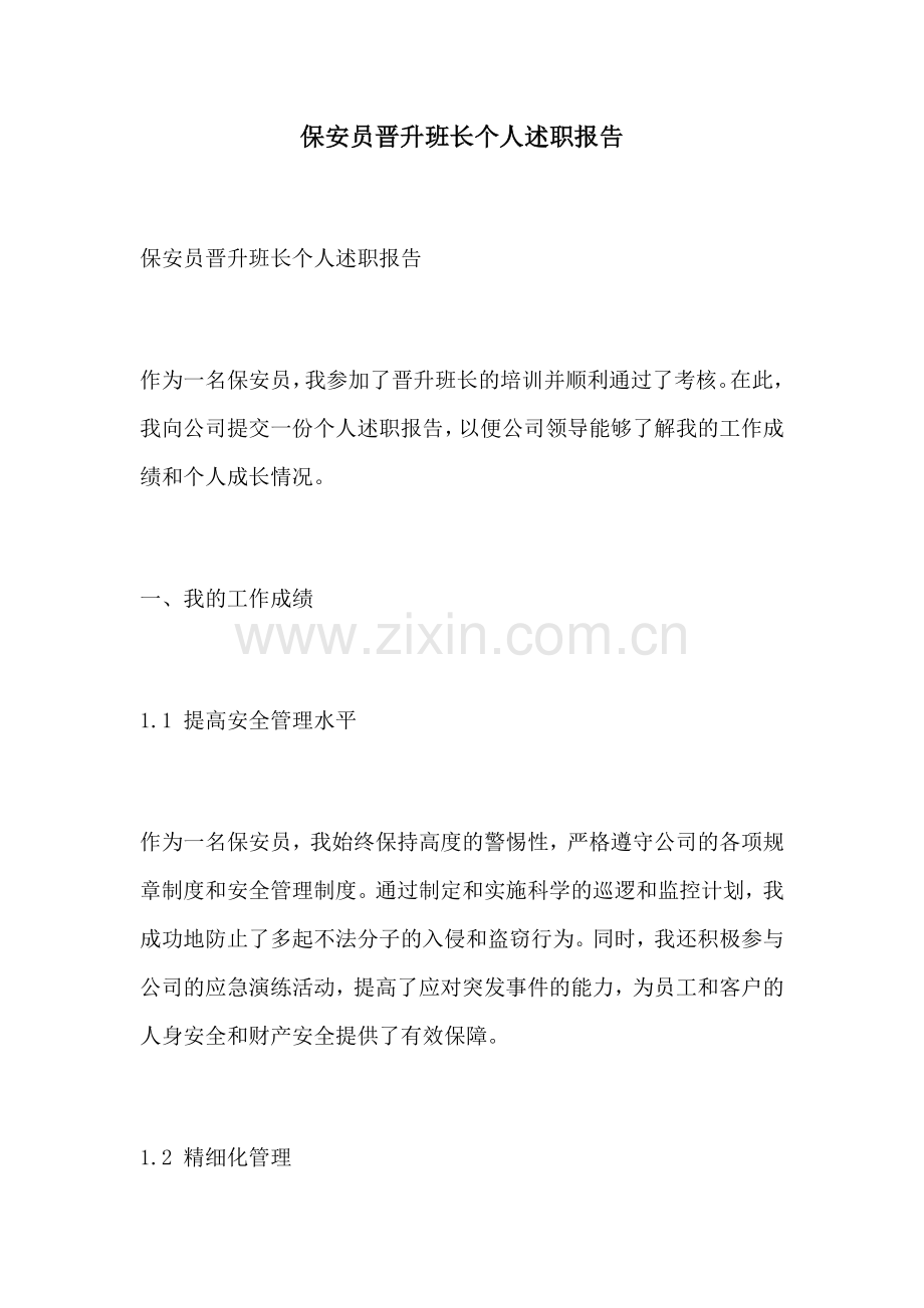 保安员晋升班长个人述职报告.docx_第1页