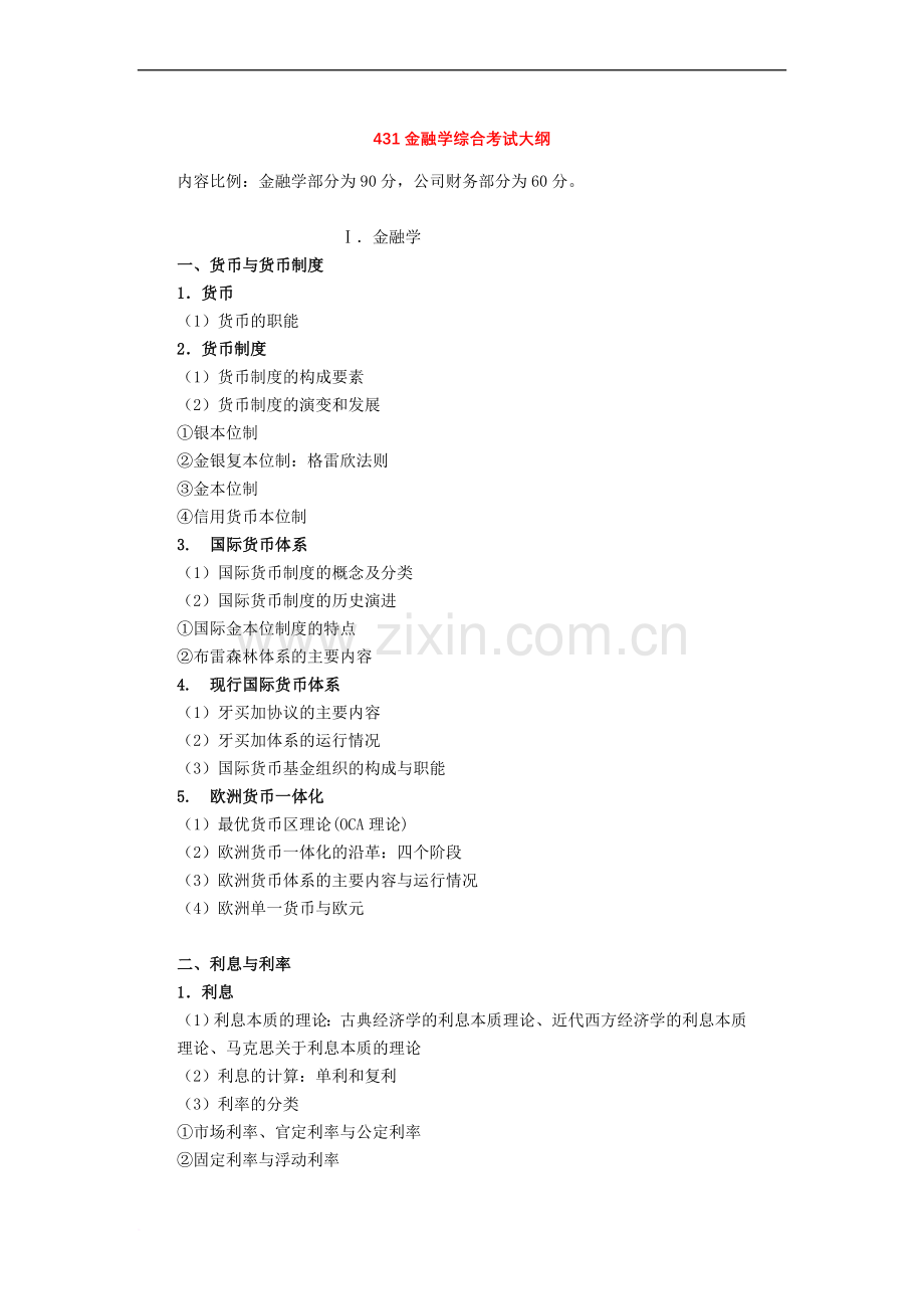 431金融学综合考试大纲详细版.doc_第1页