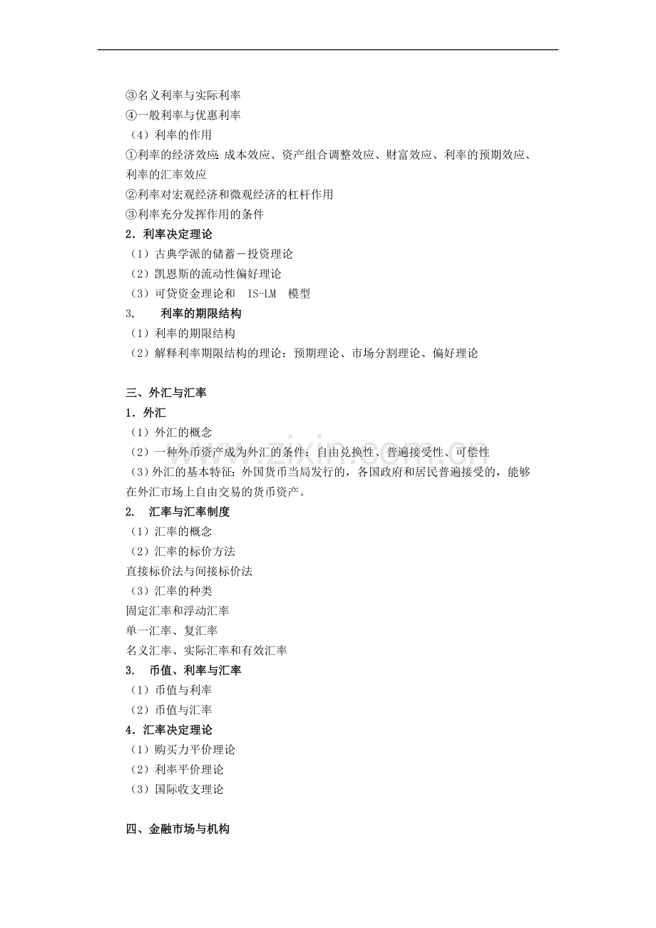 431金融学综合考试大纲详细版.doc_第2页