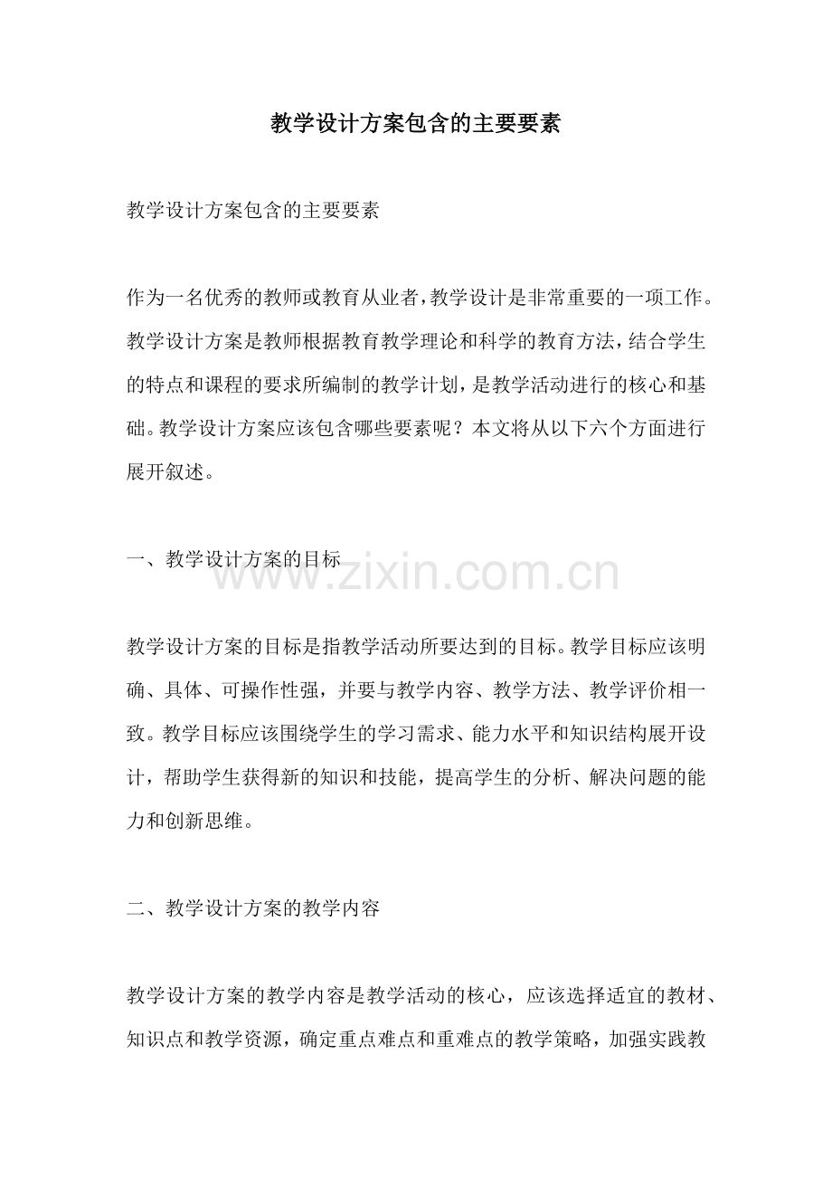 教学设计方案包含的主要要素.docx_第1页