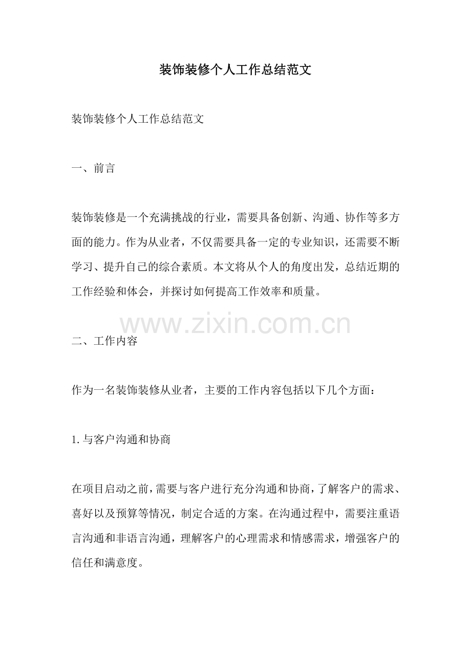 装饰装修个人工作总结范文.pdf_第1页