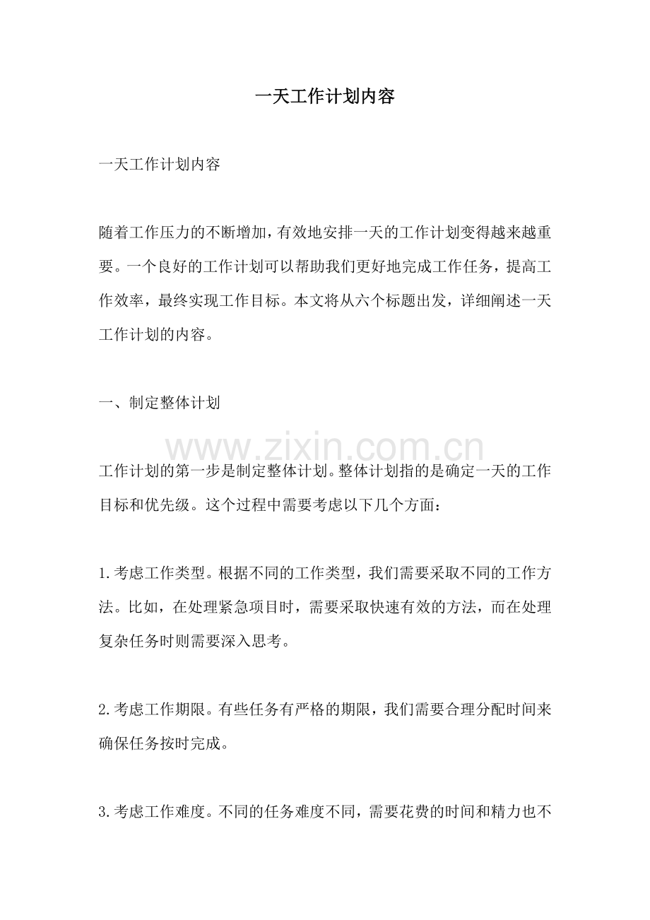 一天工作计划内容.docx_第1页