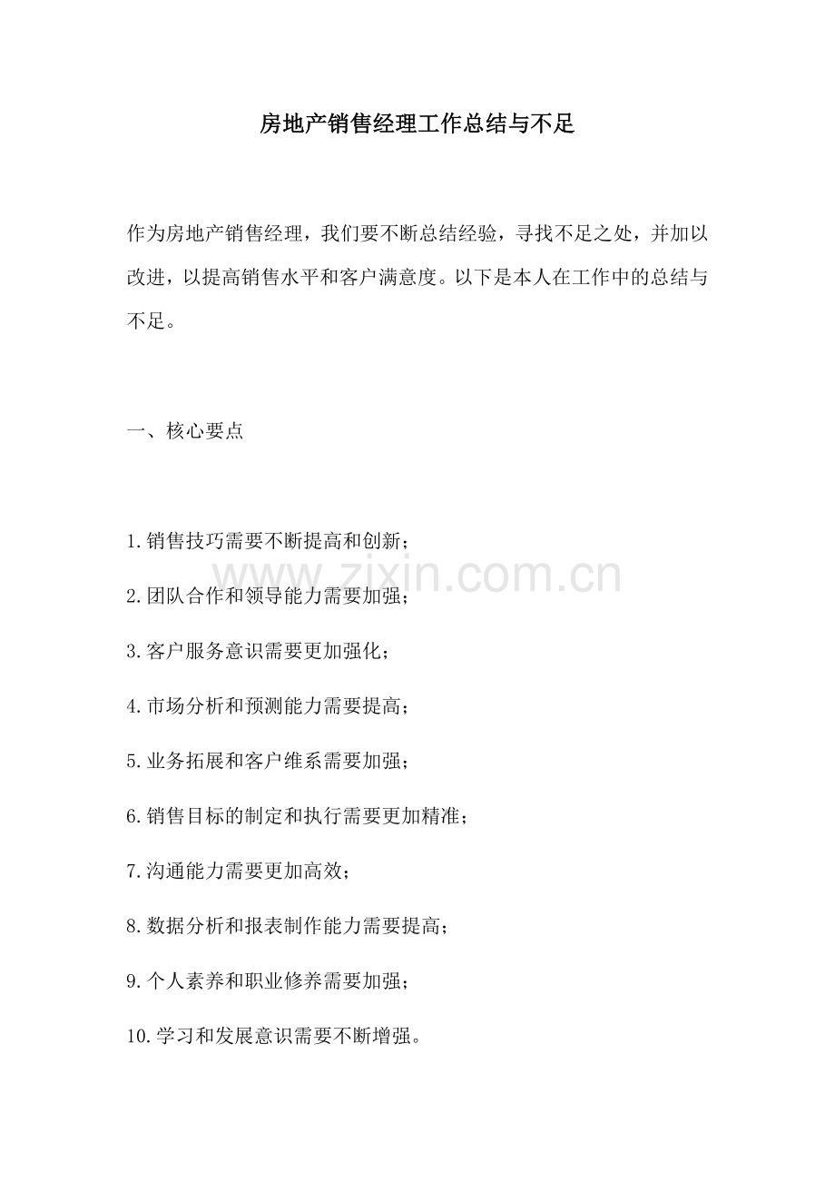 房地产销售经理工作总结与不足.docx_第1页