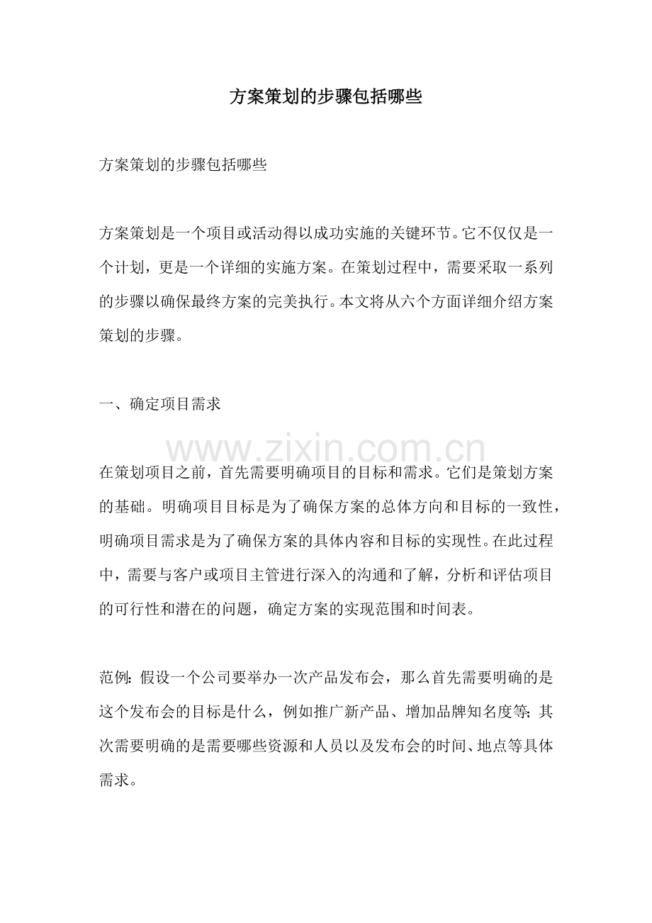 方案策划的步骤包括哪些.docx_第1页