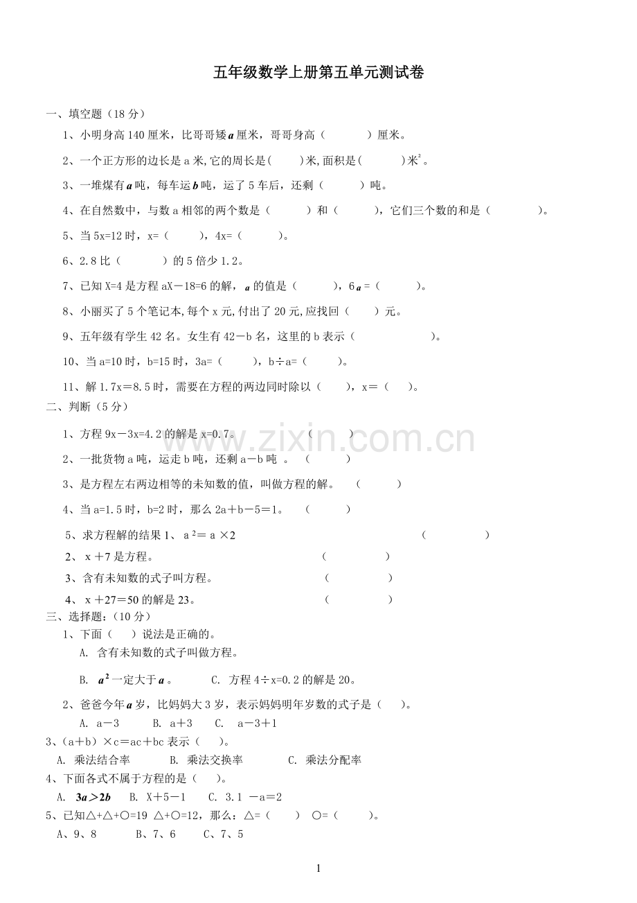 人教版五年级上册数学《简易方程》单元测试题.doc_第1页