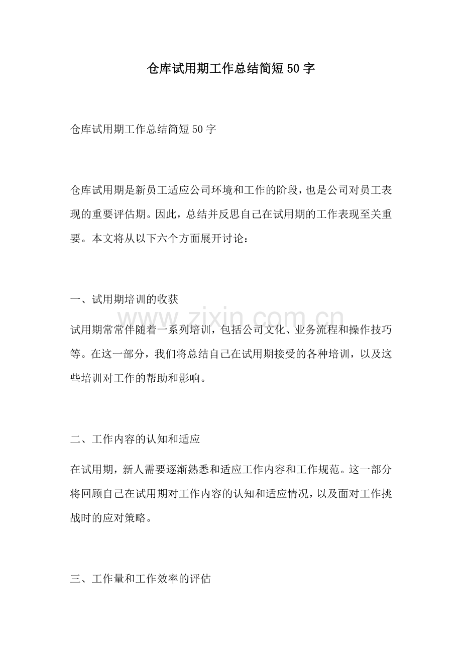仓库试用期工作总结简短50字.docx_第1页