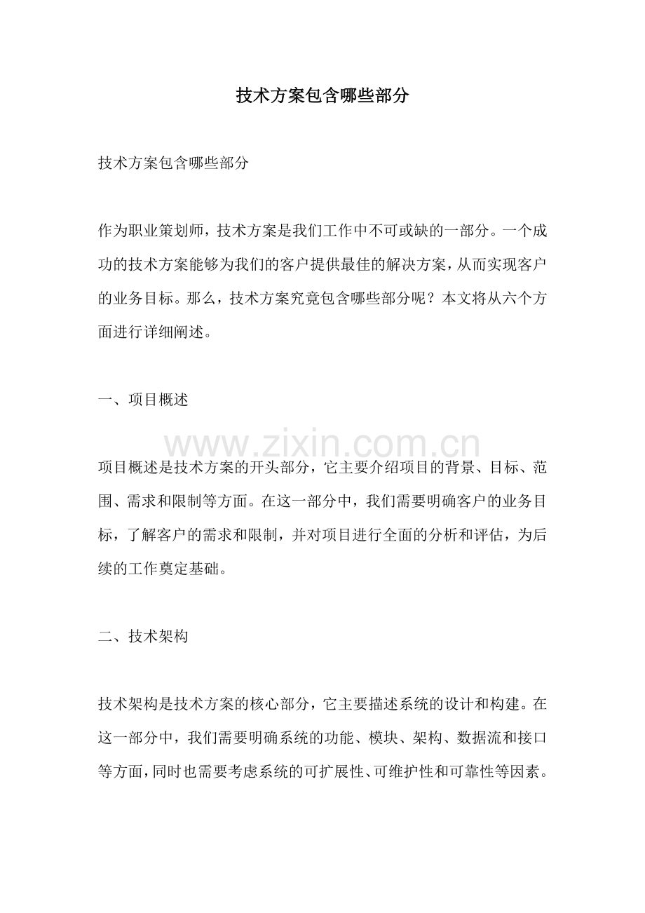 技术方案包含哪些部分.docx_第1页
