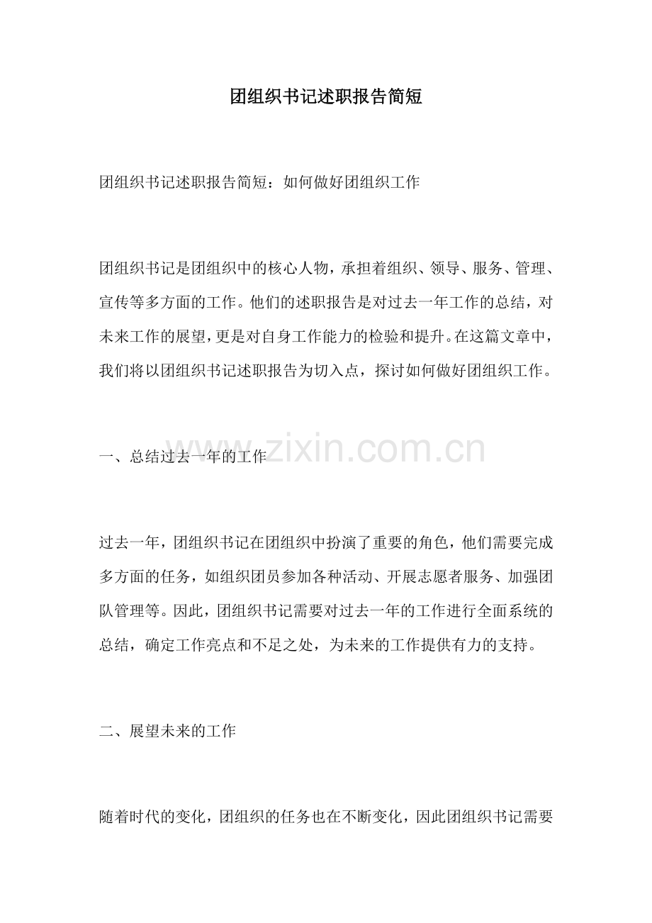 团组织书记述职报告简短.docx_第1页