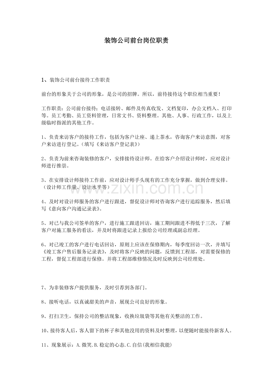 装饰公司前台岗位职责.doc_第1页