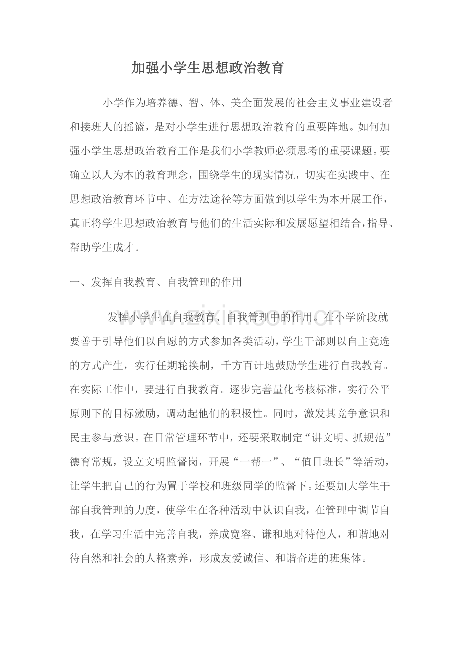 加强小学生思想政治教育.doc_第1页