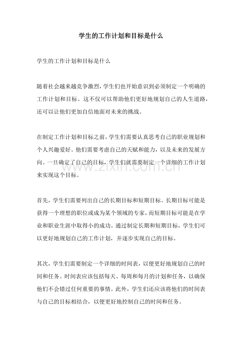 学生的工作计划和目标是什么.docx_第1页